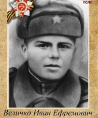 Величко Иван Ефремович