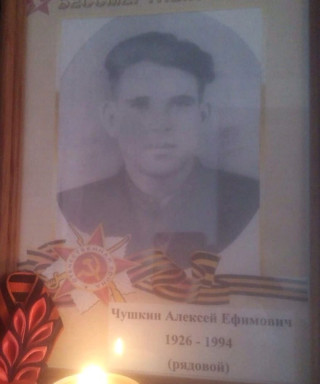 Чушкин Алексей Ефимович