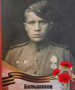 Большаков Василий Ефремович