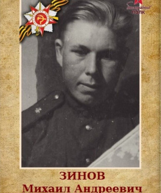 Зинов Михаил Андреевич