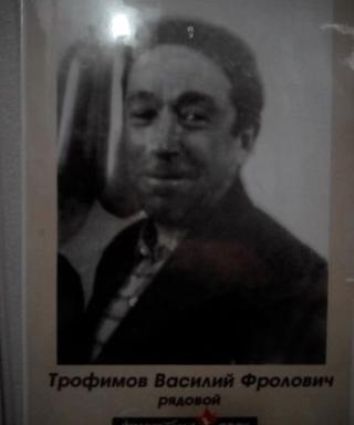 Трофимов Василий Фролович