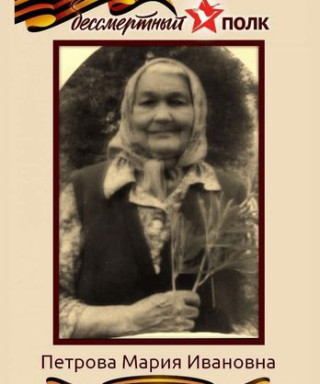Петрова Мария Ивановна
