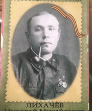 Лихачёв Николай Михайлович
