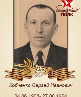Кобченко Сергей Иванович