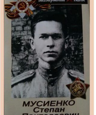 Мусиенко Степан Пантелеевич