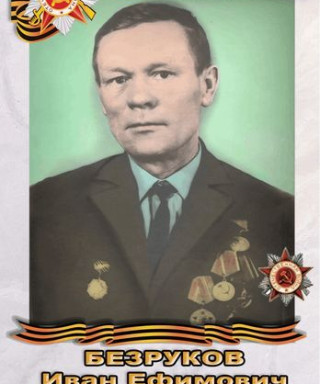 Безруков Иван Ефимович
