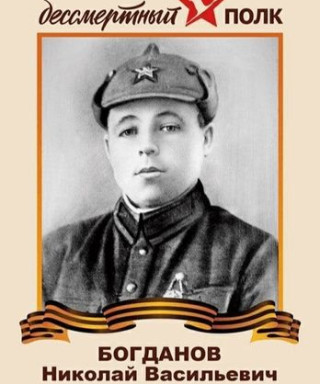 Богданов Николай Васильевич