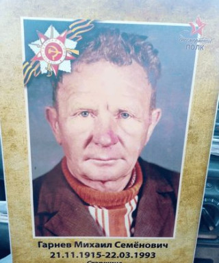 Гарнев Михаил Семенович