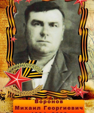 Воронов Михаил Георгиевич