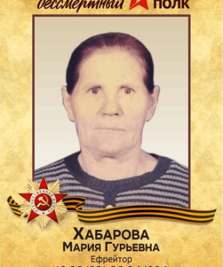 Хабарова Мария Гурьевна