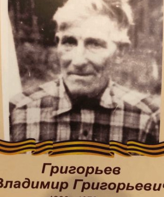 Григорьев Владимир Григорьевич