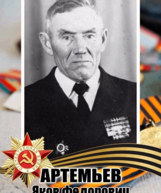 Артемьев Яков Федорович
