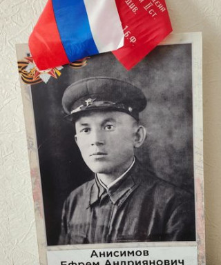 Анисимов Ефрем Андриянович