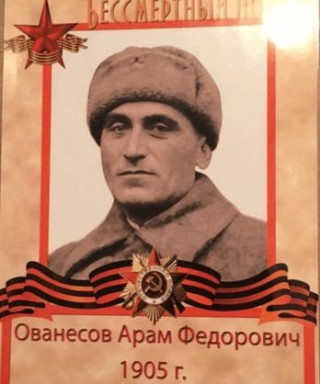 Ованесов Арам Федорович
