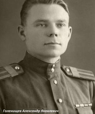 Голенищев Александр Яковлевич