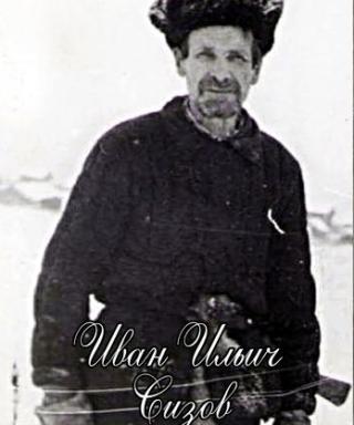 Сизов Иван Ильич