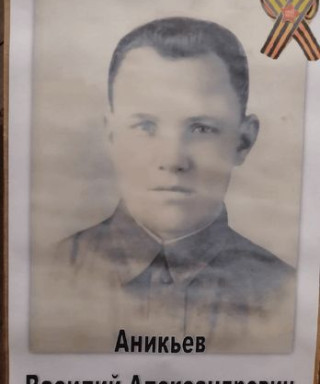 Аникьев Василий Александрович