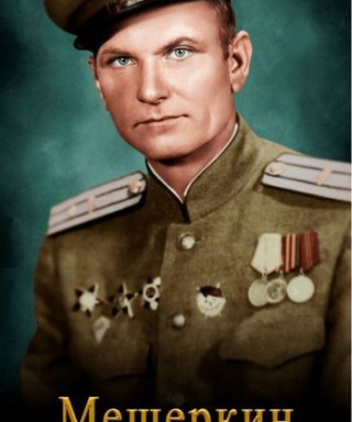 Мещеркин Логвин Иванович