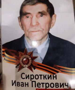 Сироткин Иван Петрович