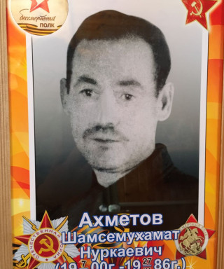 Ахметов Шамсемухамат Нуркаевич