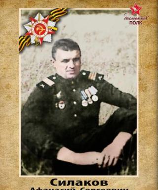 Силаков Афанасий Сергеевич