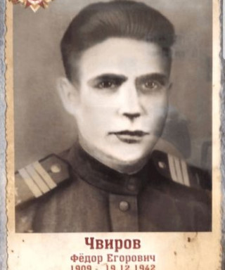 Чвиров Фёдор Егорович