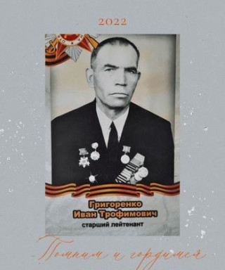 Григоренко Иван Трофимович