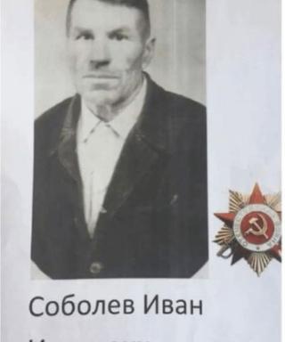 Соболев Иван Иванович