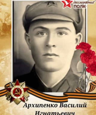 Архипенко Василий Игнатьевич