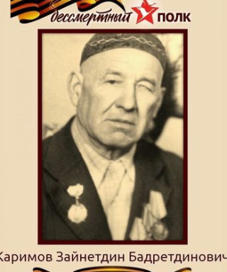 Каримов Зайнетдин Бадретдинович