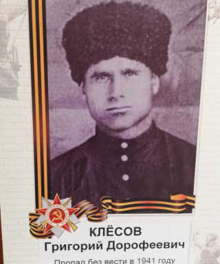 Клесов Григорий Дорофеевич