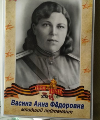 Васина Анна Фёдоровна