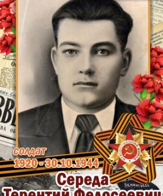 Середа Терентий Феодосиевич