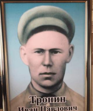 Тронин Иван Павлович