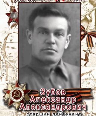 Зубов Александр Александрович