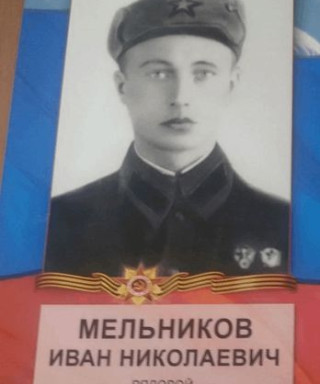Мельников Иван Николаевич
