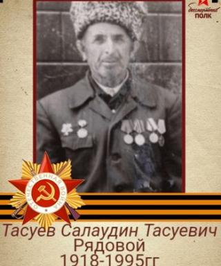 Тасуев Салаудин Тасуевич