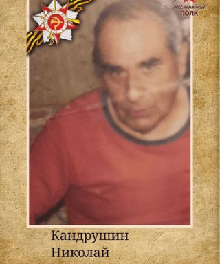 Кандрушин Николай Кузьмич