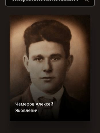 Чемеров Алексей Яковлевич