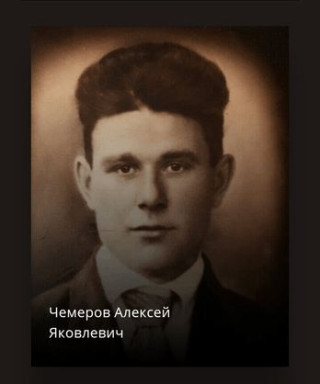 Чемеров Алексей Яковлевич