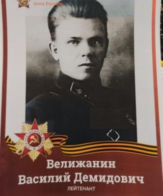 Велижанин Василий Демидович