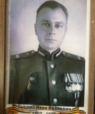 Тыцкий Иван Иванович