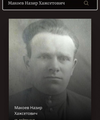 Макоев Назир Хажсетович