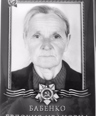 Бабенко Евдокия Ивановна