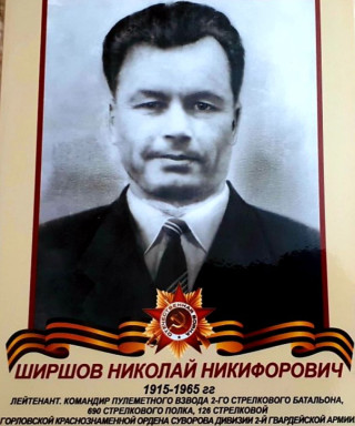 Ширшов Николай Никифорофич