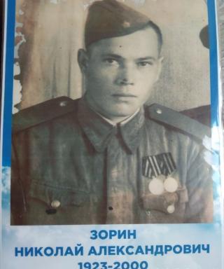 Зорин Николай Александрович