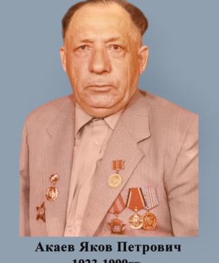 Акаев Яков Петрович