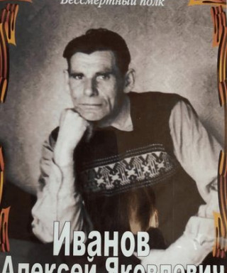 Иванов Алексей Яковлевич