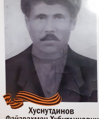 Хуснутдинов Файзрахман Хубитдинович