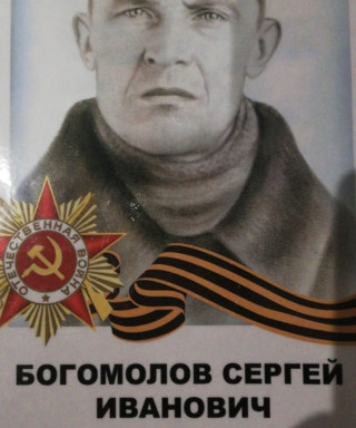 Богомолов Сергей Иванович
